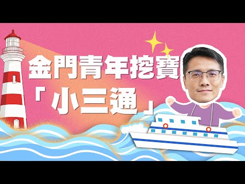 金門青年挖寶「小三通」 | 台青說 サムネイル