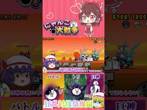 【100にゃん戦争】狂乱のバトルネコ・ネコノトリ・巨神ネコ攻略！狂乱祭開催part3【16日目】【動画切り抜き】【pa… サムネイル