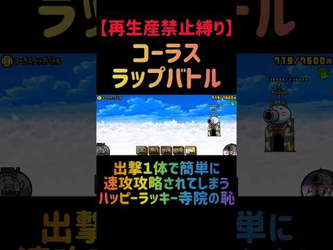 【再生産禁止縛り】ムートがいればコーラスラップバトルを出撃１体のみで速攻攻略出来る説 にゃんこ大戦争 サムネイル
