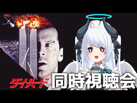 【同時視聴】クリスマス映画？完全初見でダイ・ハードを見るぞ！ サムネイル