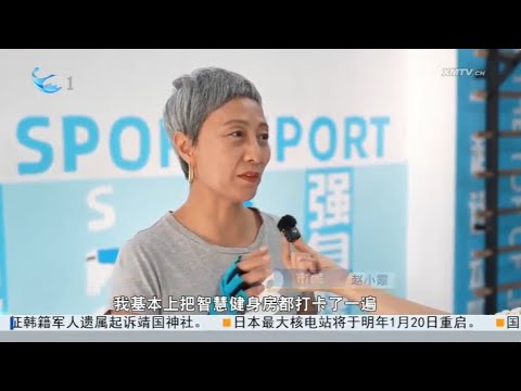 【大陸】廈門：運動健身全民共用 | 解碼廈門「十四五」成就 サムネイル