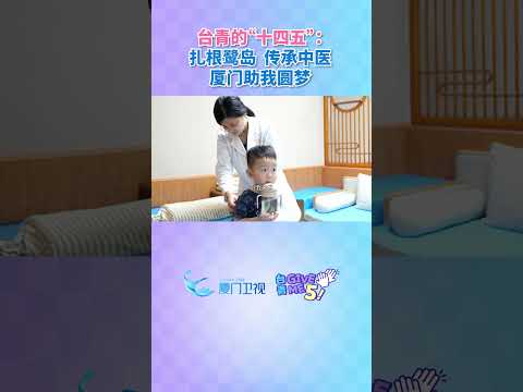 【兩岸】在廈台青張雅婷：扎根鷺島，傳承中醫，廈門助我圓夢。#台青givemefive #台青的十四五 #台青這五年 #… サムネイル