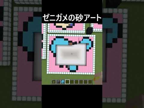 ゼニガメの色砂アート サムネイル