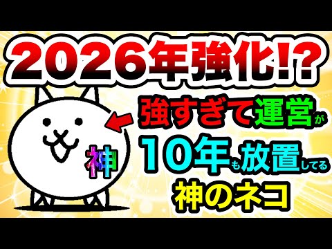【10年放置】みんな忘れてね？強すぎて運営すら頭を悩ませるコイツは2026年に強化されるのか　にゃんこ大戦争 サムネイル