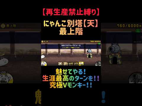 【再生産禁止縛り】ドウグチマルがいればにゃんこ別塔【天】最上階を出撃３体のみで速攻攻略出来る説 にゃんこ大戦争 サムネイル