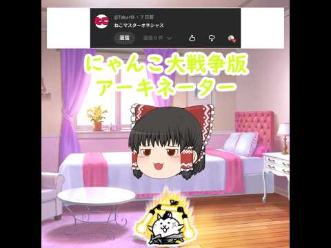 話題のにゃんこ大戦争アーキネーター実況！5人の挑戦とは？ サムネイル