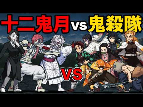 【最終決戦】十二鬼月vs鬼殺隊！どっちが強いか勝負したらまさかの展開に！　にゃんこ大戦争 サムネイル