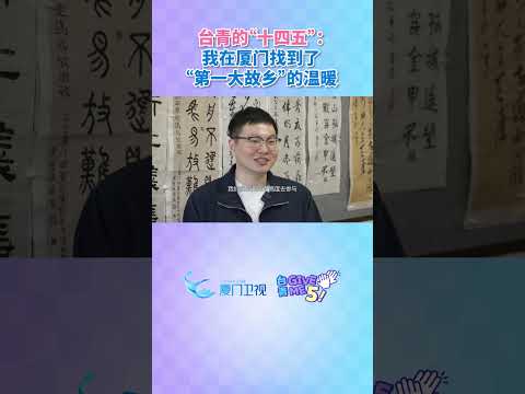 【兩岸】在廈台青王冠傑：我在廈門找到了「第一大故鄉」的溫暖。台青givemefive 台青的十四五 台青這五年 台青在… サムネイル
