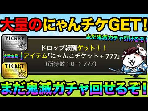 大量のにゃんこチケをGETして大量のレアチケに変換する方法を教えます！これで鬼滅ガチャを引きまくれ！ついにあのキャラも… サムネイル