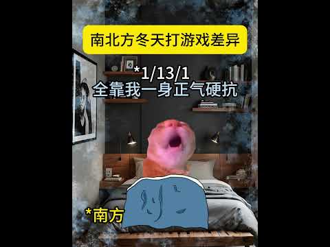 南北方冬天打游戏差异 有趣 猫meme 猫meme剧场 猫meme小剧场 内容过于真实  故事 貓 猫猫meme小剧场… サムネイル
