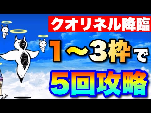 断罪天使クオリネル降臨を1〜3枠で5回攻略！　アビスステージ　にゃんこ大戦争　battlecats　【オレンジチャンネ… サムネイル