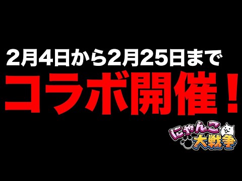 【最新情報】まさかのコラボ開催決定！！今だけネコビタンを大量にGETできるチャンス到来！！獣石も大量GETできるぞ！！… サムネイル