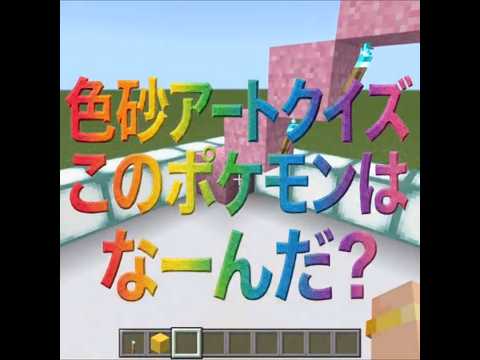 【色砂アートクイズ】このポケモンはなーんだ？【1問目】 サムネイル