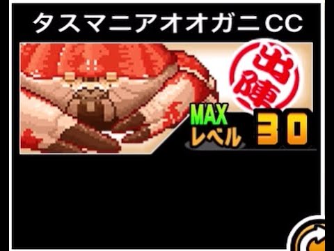 【にゃんこ大戦争】羽を広げいま　飛び立とう　恐ろしく早い手刀　タスマニアオオガニCCのトリセツ　945 サムネイル