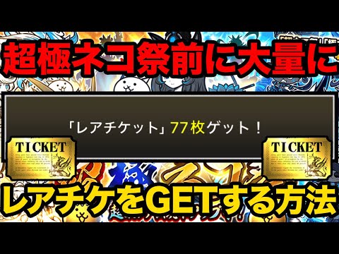 超極ネコ祭前にレアチケットを今すぐ大量ゲットする方法紹介！意外と知られてないレアチケを25枚以上GETする方法知ってる… サムネイル