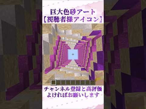 【巨大色砂アート】視聴者様のアイコンを色砂で作ってみた⑦ サムネイル