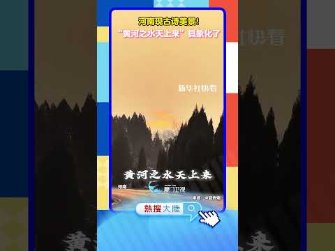 【大陸】河南現古詩美景！「黃河之水天上來」具象化了 サムネイル