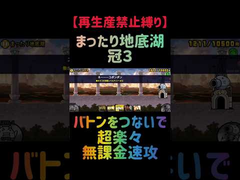【にゃんこ大戦争】ムートがいればまったり地底湖 冠３を出撃２体のみで速攻攻略が出来る説 にゃんこ大戦争 サムネイル