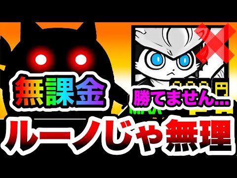 ルーノじゃ絶対に勝てないステージ、この無課金キャラを使ったら楽勝だった件www　にゃんこ大戦争 サムネイル