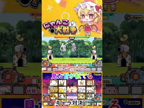 【にゃんこ大戦争】見た目が似てるキャラ同士でどっちが強いのか戦わせた結果！？【ゆっくり】【動画切り抜き】【part6】 サムネイル