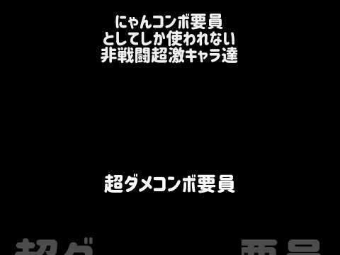 【完全サポートタイプ】にゃんコンボ要員としてしか使われない非戦闘超激キャラ達 にゃんこ大戦争 サムネイル