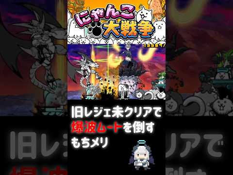 旧レジェ未クリアで爆波ムート倒す奴www にゃんこ大戦争 サムネイル