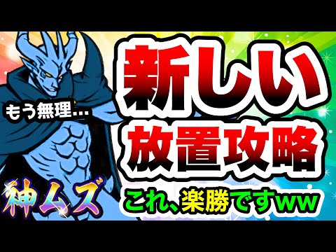 大魔王ニャンダム(神ムズ)　今までの常識を覆す新しい放置攻略wwこれ楽勝ですwww　にゃんこ大戦争 サムネイル