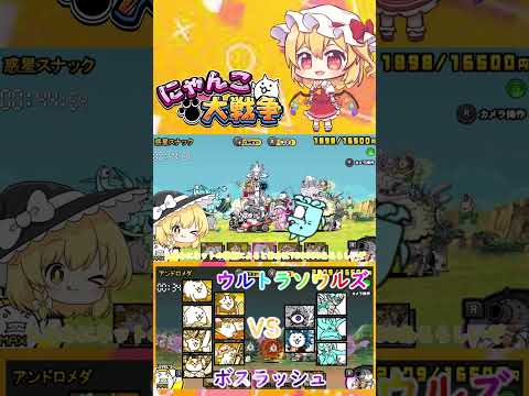【にゃんこ大戦争】ウルトラソウルズの超激レアでボスラッシュしてみた【ゆっくり】【動画切り抜き】【part3】 サムネイル