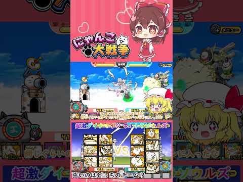 【にゃんこ大戦争】超激ダイナマイツVSウルトラソウルズ！強いのはどっち？【ゆっくり】【動画切り抜き③】 サムネイル