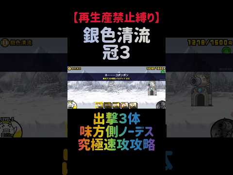【再生産禁止縛り】ムートがいれば銀色清流冠３を出撃３体のみで速攻攻略出来る説 にゃんこ大戦争 サムネイル