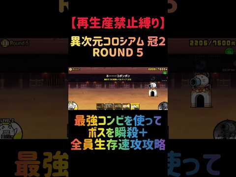 【再生産禁止縛り】トリスタがいれば異次元コロシアムROUND５ 冠２を出撃３体のみで速攻攻略出来る説 にゃんこ大戦争 サムネイル