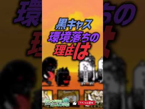 【にゃんこ大戦争】最強から転落？黒キャス環境落ちの理由は？【にゃんこ大戦争ゆっくり解説】shorts サムネイル