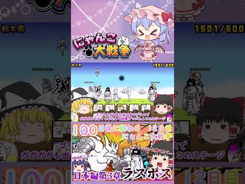【100にゃん戦争】日本編第3章のラスボスブンブン先生に挑んだ結果！？【ゆっくり】【12日目】【動画切り抜き】【par… サムネイル