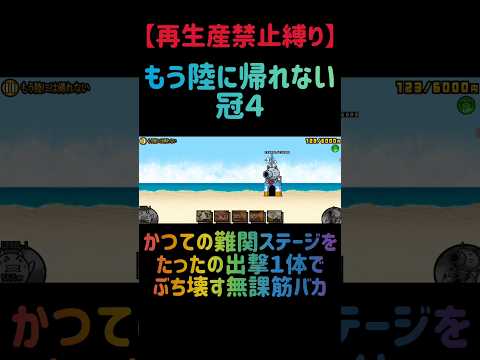 【再生産禁止縛り】ムートがいればもう陸に帰れない 冠４を出撃１体のみで攻略出来る説 にゃんこ大戦争 サムネイル