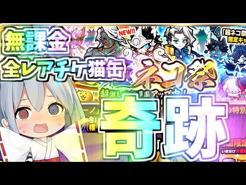 無課金、全猫缶レアチケ使って超極ネコ祭引いたら奇跡が起きた！！！【にゃんこ大戦争】【ゆっくり実況】ゼロネコ58 サムネイル