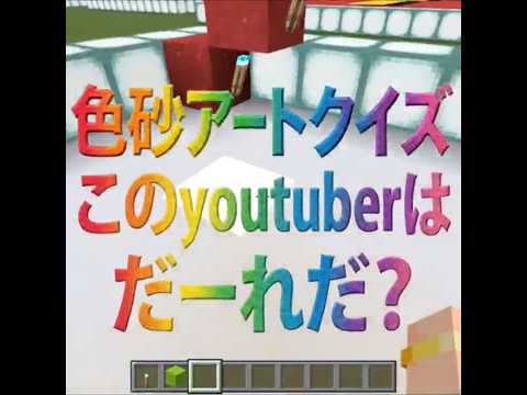 【色砂アートクイズ】このyoutuberはだーれだ？【1問目】 サムネイル
