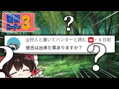 第三回質問コーナーー！ サムネイル