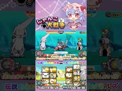 【にゃんこ大戦争】伝説のネコルガ族VSウルトラソウルズ！強いのはどっちのチーム？【ゆっくり】【動画切り抜き】【part… サムネイル