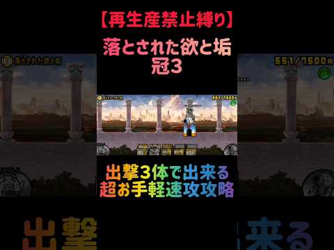 【再生産禁止縛り】ムートがいれば落とされた欲と垢 冠３を出撃３体のみで速攻攻略出来る説 にゃんこ大戦争 サムネイル