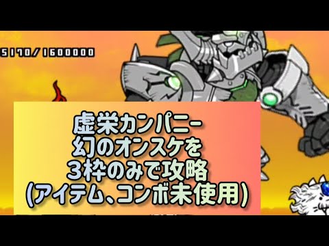 虚栄カンパニー 幻のオンスケを３枠のみで攻略(アイテム、コンボ未使用)【にゃんこ大戦争】 サムネイル
