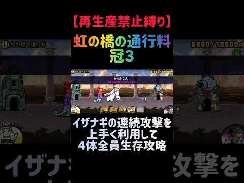 【再生産禁止縛り】イザナギがいれば虹の橋の通行料 冠３を出撃４体のみで攻略出来る説 にゃんこ大戦争 サムネイル