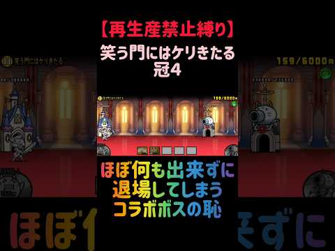【再生産禁止縛り】ムートがいれば笑う門にはケリきたる 冠４を出撃２体のみで速攻攻略出来る説 にゃんこ大戦争 サムネイル