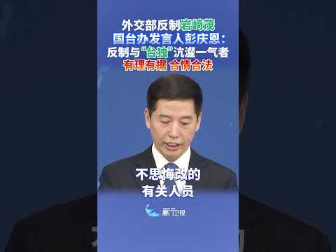 【兩岸】國台辦：反制與「台獨」沆瀣一氣者，有理有據、合情合法 サムネイル