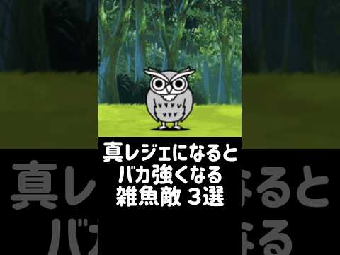【有為転変】真レジェになるとバカ強くなる雑魚敵 ３選 にゃんこ大戦争 サムネイル