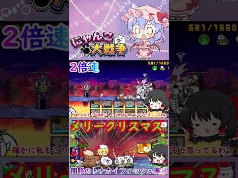【にゃんこ大戦争】開眼のトナカイフィッシュ襲来！激ムズ＆超激ムズ無課金攻略【ゆっくり】【動画切り抜き②】 サムネイル