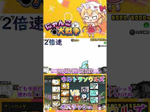 【にゃんこ大戦争】ウルトラソウルズの超激レアでボスラッシュしてみた【ゆっくり】【動画切り抜き】【part5】 サムネイル