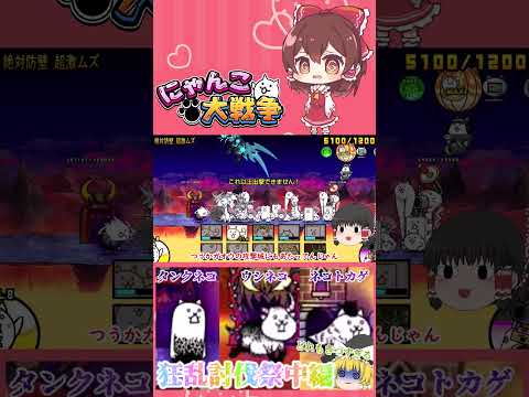 【100にゃん戦争】狂乱のタンクネコ・ウシネコ・ネコトカゲ攻略！狂乱祭開催part2【ゆっくり】【15日目】【動画切り… サムネイル