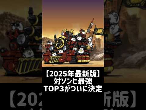 【2025年最新版】対ゾンビ最強TOP３ にゃんこ大戦争 サムネイル