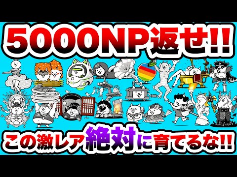 【超大量NPになる！】絶対に育ててはいけない激レアたち　にゃんこ大戦争 サムネイル