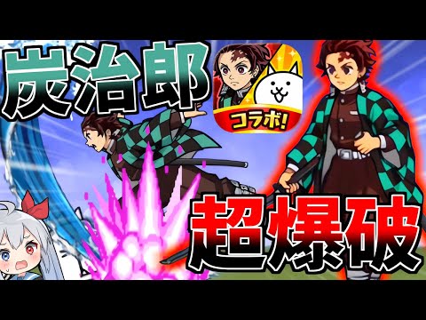 100％爆破超ダメ＋水の呼吸！主人公 竈門炭治郎がやばすぎたｗ【にゃんこ大戦争】【ゆっくり実況】２ND636 サムネイル